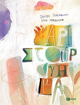 ΠΑΠΑΙΩΑΝΝΟΥ ΘΟΔΩΡΗΣ ΑΡΙΣΤΟΥΡΓΗΜΑ