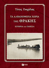 ΓΙΟΧΑΛΑΣ ΤΙΤΟΣ ΤΑ ΑΛΒΑΝΟΦΩΝΑ ΧΩΡΙΑ ΤΗΣ ΘΡΑΚΗΣ (+ CD)