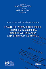 ΣΥΛΛΟΓΙΚΟ ΕΡΓΟ Η ΔΑΝΙΑ ΤΟ ΣΥΜΒΟΥΛΙΟ ΤΗΣ ΕΥΡΩΠΗΣ ΤΟ ΝΑΤΟ ΚΑΙ ΤΑ ΑΝΘΡΩΠΙΝΑ ΔΙΚΑΙΩΜΑΤΑ ΣΤΗΝ ΕΛΛΑΔΑ ΚΑΤΑ ΤΗ ΔΙΑΡΚΕΙΑ ΤΗΣ ΧΟΥΝΤΑΣ