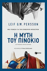 ΠΕΡΣΟΝ ΛΕΙΦ Η ΜΥΤΗ ΤΟΥ ΠΙΝΟΚΙΟ