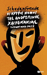 ΣΜΙΘ ΟΥΑΤ ΤΙΦΑΝΙ SCHADENFREUDE ΟΙ ΚΡΥΦΟΙ ΝΟΜΟΙ ΤΗΣ ΑΝΘΡΩΠΙΝΗΣ ΧΑΙΡΕΚΑΚΙΑΣ