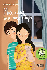 ΛΥΧΝΑΡΑ ΛΙΝΑ ΜΙΑ ΣΚΙΑ ΣΤΟ ΠΑΡΑΘΥΡΟ