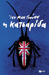 Η ΚΑΤΣΑΡΙΔΑ