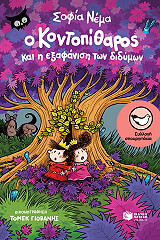 ΝΕΜΑ ΣΟΦΙΑ Ο ΚΟΝΤΟΠΙΘΑΡΟΣ ΚΑΙ Η ΕΞΑΦΑΝΙΣΗ ΤΩΝ ΔΙΔΥΜΩΝ