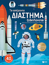 ΜΠΑΟΥΜΑΝ ΑΝΝ ΣΟΦΙ ΤΟ ΑΠΕΡΑΝΤΟ ΔΙΑΣΤΗΜΑ ΞΕΔΙΠΛΩΝΕΤΑΙ