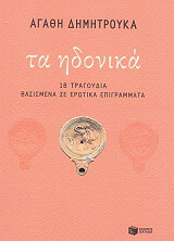 ΔΗΜΗΤΡΟΥΚΑ ΑΓΑΘΗ ΤΑ ΗΔΟΝΙΚΑ
