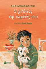 ΛΑΜΠΑΔΑΡΙΔΟΥ ΠΟΘΟΥ ΜΑΡΙΑ Ο ΧΤΥΠΟΣ ΤΗΣ ΚΑΡΔΙΑΣ ΣΟΥ