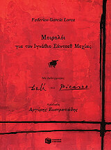 LORCA FEDERICO GARCIA ΜΟΙΡΟΛΟΙ ΓΙΑ ΤΟΝ ΙΓΝΑΘΙΟ ΣΑΝΤΣΕΘ