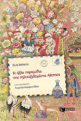 ΒΑΛΑΣΗ ΖΩΗ ΚΙ ΑΛΛΑ ΠΑΡΑΜΥΘΙΑ ΤΗΣ ΠΟΛΥΤΑΞΙΔΕΜΕΝΗΣ ΑΛΕΠΟΥΣ ΤΟΜΟΣ Β