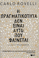 Η ΠΡΑΓΜΑΤΙΚΟΤΗΤΑ ΔΕΝ ΕΙΝΑΙ ΑΥΤΟ ΠΟΥ ΦΑΙΝΕΤΑΙ