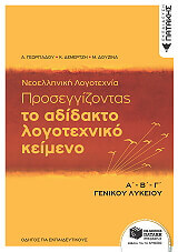 ΓΕΩΡΓΙΑΔΟΥ ΑΓΑΘΗ, ΔΕΜΕΡΤΖΗ ΚΙΚΗ, ΔΟΥΖΙΝΑ ΜΑΡΙΚΑ ΝΕΟΕΛΛΗΝΙΚΗ ΛΟΓΟΤΕΧΝΙΑ Α Β Γ ΛΥΚΕΙΟΥ