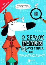 ΜΑΡΞ ΤΖΟΝΙ Ο ΣΕΡΛΟΚ ΓΟΥΦΣ ΚΑΙ ΤΑ ΜΥΣΤΗΡΙΑ ΤΟΥ ΠΟΛΛΑΠΛΑΣΙΑΣΜΟΥ