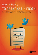 ΜΕΝΕΣ ΜΑΡΤΙΝ ΤΟ ΠΑΙΔΙ ΚΑΙ Η ΓΝΩΣΗ