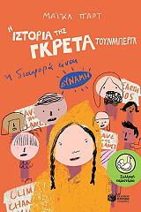 ΠΑΡΤ ΜΑΙΚΛ Η ΙΣΤΟΡΙΑ ΤΗΣ ΓΚΡΕΤΑ ΤΟΥΝΜΠΕΡΓΚ Η ΔΙΑΦΟΡΑ ΕΙΝΑΙ ΔΥΝΑΜΗ