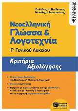 ΠΡΟΔΡΟΜΟΣ ΠΟΛΥΒΙΟΣ, ΜΑΥΡΑΚΑΚΗΣ ΜΑΝΟΛΗΣ ΝΕΟΕΛΛΗΝΙΚΗ ΓΛΩΣΣΑ ΚΑΙ ΛΟΓΟΤΕΧΝΙΑ Γ ΛΥΚΕΙΟΥ ΚΡΙΤΗΡΙΑ ΑΞΙΟΛΟΓΗΣΗΣ
