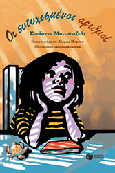 ΜΑΤΤΙΑΝΤΖΕΛΙ ΣΟΥΖΑΝΝΑ ΟΙ ΕΥΤΥΧΙΣΜΕΝΟΙ ΑΡΙΘΜΟΙ