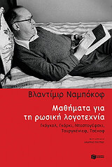 NABOKOV VLADIMIR ΜΑΘΗΜΑΤΑ ΓΙΑ ΤΗ ΡΩΣΙΚΗ ΛΟΓΟΤΕΧΝΙΑ