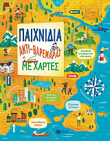 ΣΥΛΛΟΓΙΚΟ ΕΡΓΟ ΠΑΙΧΝΙΔΙΑ ΑΝΤΙΒΑΡΕΜΑΡΑΣ ΜΕ ΧΑΡΤΕΣ