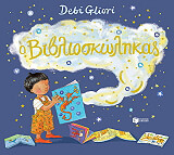 GLIORI DEBI Ο ΒΙΒΛΙΟΣΚΩΛΗΚΑΣ