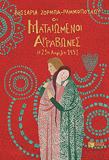 ΖΟΡΜΠΑ ΡΑΜΜΟΠΟΥΛΟΥ ΒΗΣΣΑΡΙΑ ΟΙ ΜΑΤΑΙΩΜΕΝΟΙ ΑΡΡΑΒΩΝΕΣ