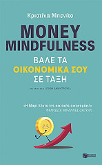 BENITO CRISTINA MONEY MINDFULNESS ΒΑΛΕ ΤΑ ΟΙΚΟΝΟΜΙΚΑ ΣΟΥ ΣΕ ΤΑΞΗ
