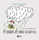 ΜΑΝΤΟΥΒΑΛΟΥ ΣΟΦΙΑ ΤΟ ΣΥΝΝΕΦΟ ΠΟΥ ΕΒΑΛΕ ΤΑ ΚΛΑΜΑΤΑ