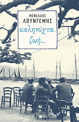 ΛΟΥΝΤΕΜΗΣ ΜΕΝΕΛΑΟΣ ΚΑΛΗΝΥΧΤΑ ΖΩΗ