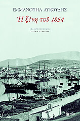 ΛΥΚΟΥΔΗΣ ΕΜΜΑΝΟΥΗΛ Η ΞΕΝΗ ΤΟΥ 1854