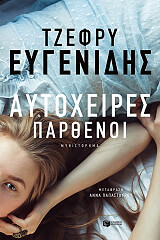 ΕΥΓΕΝΙΔΗΣ ΤΖΕΦΡΥ ΑΥΤΟΧΕΙΡΕΣ ΠΑΡΘΕΝΟΙ