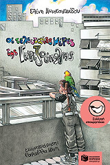 ΚΩΝΣΤΑΝΤΙΝΙΔΟΥ ΕΛΕΝΗ ΟΙ ΤΕΛΕΥΤΑΙΕΣ ΜΕΡΕΣ ΤΗΣ ΓΚΡΙΖΟΥΠΟΛΗΣ