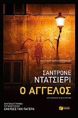 DAZIERI SANDRONE Ο ΑΓΓΕΛΟΣ