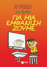 ΑΡΚΑΣ ΓΙΑ ΜΙΑ ΕΜΦΑΝΙΣΗ ΖΟΥΜΕ