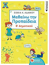 ΜΑΘΑΙΝΩ ΤΗΝ ΠΡΟΠΑΙΔΕΙΑ Β ΔΗΜΟΤΙΚΟΥ