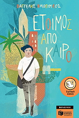 ΗΛΙΟΠΟΥΛΟΣ ΒΑΓΓΕΛΗΣ ΕΤΟΙΜΟΣ ΑΠΟ ΚΑΙΡΟ