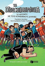 ΤΟ ΜΥΣΤΗΡΙΟ ΜΕ ΤΟΥΣ ΚΟΙΜΙΣΜΕΝΟΥΣ ΔΙΑΙΤΗΤΕΣ