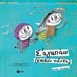 ΛΙΕΝΑΣ ΑΝΝΑ Σ ΑΓΑΠΩ