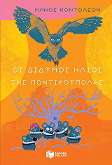 ΚΟΝΤΟΛΕΩΝ ΜΑΝΟΣ ΟΙ ΔΙΔΥΜΟΙ ΗΛΙΟΙ ΤΗΣ ΠΟΝΤΙΚΟΥΠΟΛΗΣ