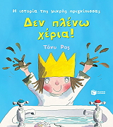 ROSS TONY ΔΕΝ ΠΛΕΝΩ ΧΕΡΙΑ