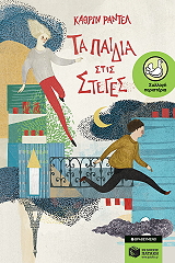 ΤΑ ΠΑΙΔΙΑ ΣΤΙΣ ΣΤΕΓΕΣ