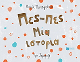 ΠΑΠΑΓΙΑΝΝΗ ΜΑΡΙΑ ΠΕΣ ΠΕΣ ΜΙΑ ΙΣΤΟΡΙΑ