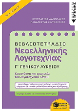 ΒΙΒΛΙΟΤΕΤΡΑΔΙΟ ΝΕΟΕΛΛΗΝΙΚΗΣ ΛΟΓΟΤΕΧΝΙΑΣ Γ ΓΕΝΙΚΟΥ ΛΥΚΕΙΟΥ