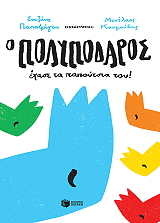 ΠΑΠΑΦΑΓΟΥ ΣΟΥΖΑΝΑ Ο ΠΟΛΥΠΟΔΑΡΟΣ ΕΧΑΣΕ ΤΑ ΠΑΠΟΥΤΣΙΑ ΤΟΥ