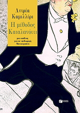 CAMILLERI ANDREA Η ΜΕΘΟΔΟΣ ΚΑΤΑΛΑΝΟΤΤΙ
