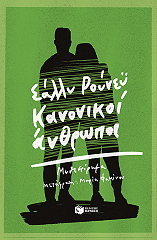 ΚΑΝΟΝΙΚΟΙ ΑΝΘΡΩΠΟΙ