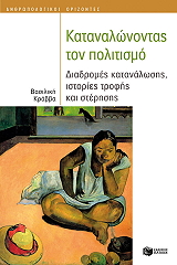 ΚΡΑΒΒΑ ΒΑΣΙΛΙΚΗ ΚΑΤΑΝΑΛΩΝΟΝΤΑΣ ΤΟΝ ΠΟΛΙΤΙΣΜΟ