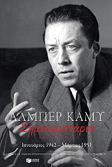 CAMUS ALBERT ΣΗΜΕΙΩΜΑΤΑΡΙΑ ΒΙΒΛΙΟ ΔΕΥΤΕΡΟ 1942-1951