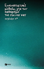 ΚΑΤΣΑΡΟΥ ΑΛΕΞΑΝΔΡΑ ΕΠΑΝΑΣΤΑΤΙΚΕΣ ΜΕΘΟΔΟΙ ΓΙΑ ΤΟΝ ΚΑΘΑΡΙΣΜΟ ΤΗΣ ΠΙΣΙΝΑΣ ΣΑΣ