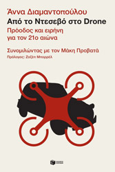 ΔΙΑΜΑΝΤΟΠΟΥΛΟΥ ΑΝΝΑ ΑΠΟ ΤΟ ΝΤΕΣΕΒΟ ΣΤΟ DRONE