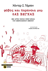 ΦΟΒΟΣ ΚΑΙ ΠΑΡΑΝΟΙΑ ΣΤΟ ΛΑΣ ΒΕΓΚΑΣ