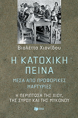 ΧΙΟΝΙΔΟΥ ΒΙΟΛΕΤΤΑ Η ΚΑΤΟΧΙΚΗ ΠΕΙΝΑ ΜΕΣΑ ΑΠΟ ΠΡΟΦΟΡΙΚΕΣ ΜΑΡΤΥΡΙΕΣ